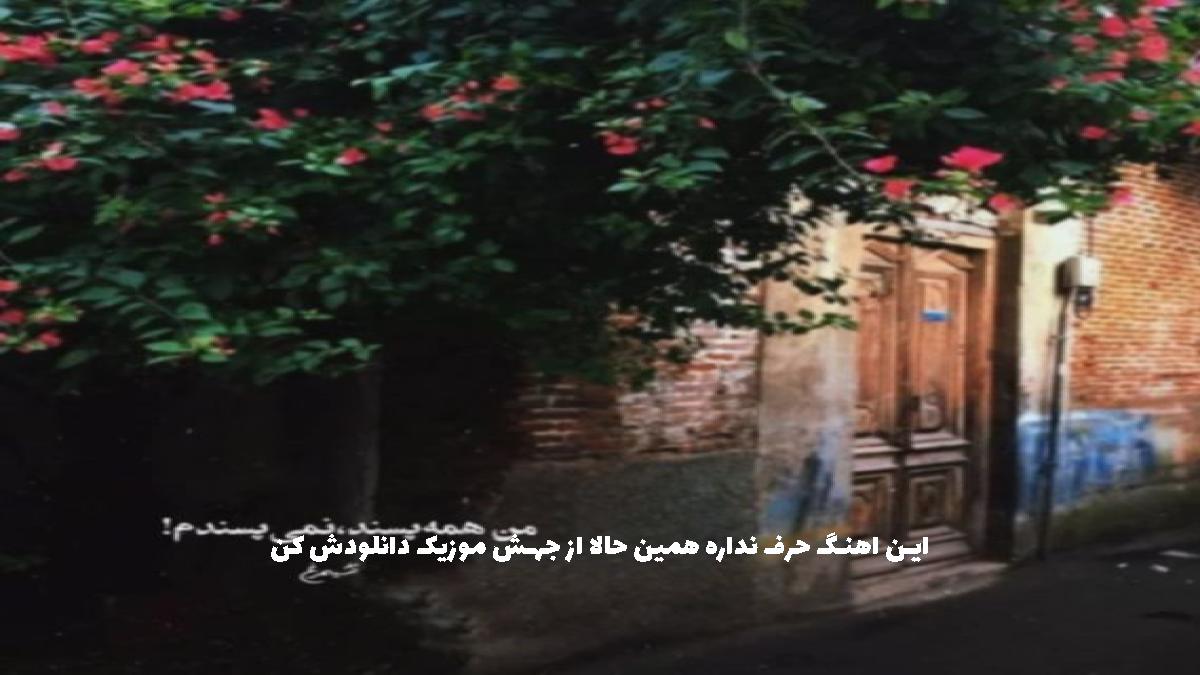 عکس آهنگ به دلم مونده یه بار یه روز یه جایی بگی از ساواش